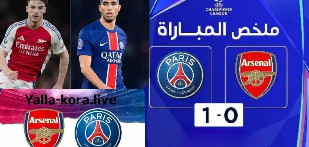 نتيجة مباراة أرسنال وباريس سان جيرمان في دوري أبطال أوروبا 2025