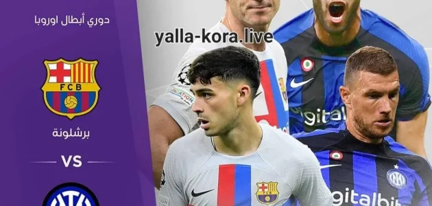 30 أبريل 2025 – مشاهدة مباراة برشلونة ضد إنتر ميلان بث مباشر في دوري أبطال أوروبا