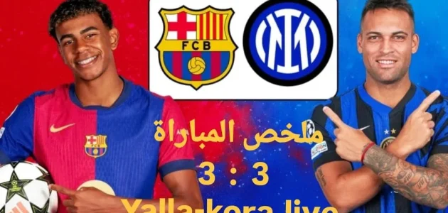 ملخص مباراة برشلونة وإنتر ميلان 3-3 – دوري أبطال أوروبا 2025