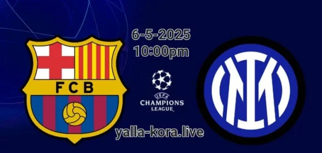 مشاهدة مباراة برشلونة ضد إنتر ميلان بث مباشر – إياب دوري أبطال أوروبا 6 مايو 2025