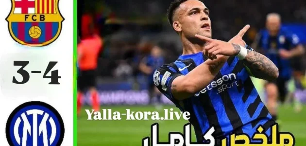 برشلونة يسقط أمام إنتر ميلان | من سيواجه الإنتر في نهائي الأبطال – باريس أم آرسنال؟