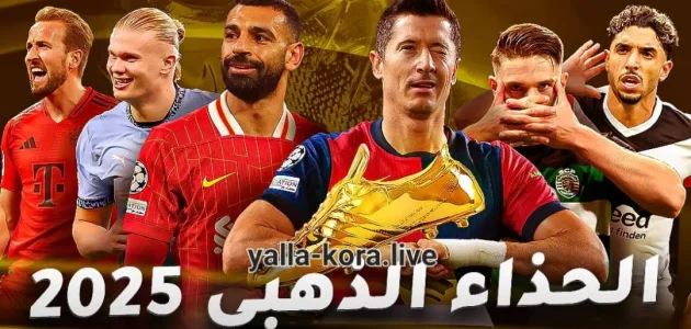 ترتيب هدافي دوري أبطال أوروبا 2025 – من الأقرب للحذاء الذهبي؟